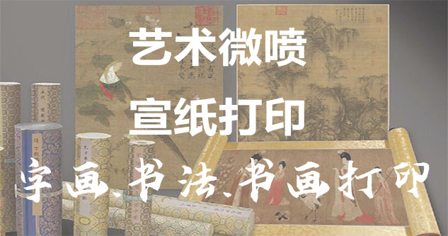 耒阳-书画原作复制/书法宣纸打印-艺术品复制-书画艺术微喷1:1复制